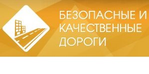 В соцсети «ВКонтакте» появилась официальная страница проекта «Безопасные и качественные дороги»