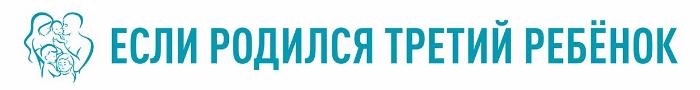 если родился третий ребенок 