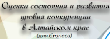  Оценка состояния и развития конкуренции в регионе 