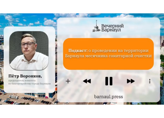 Подкаст: о проведении на территории Барнаула месячника санитарной очистки 