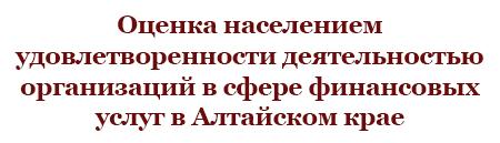 Оценка населением удовлетворенности деятельностью организаций в сфере финансовых услуг в Алтайском крае