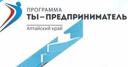 Барнаульским студентам презентовали программу «Ты – предприниматель»﻿