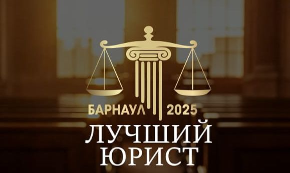 Барнаульских юристов приглашают к участию в городском профессиональном конкурсе