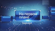 Новый выпуск программы «На первом плане. Барнаул» (15 октября) доступен в сети Интернет