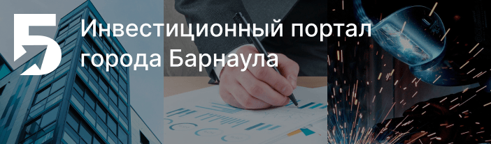 Инвестиционный портал Барнаула