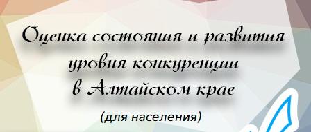 Оценка состояния и развития уровня конкуренции