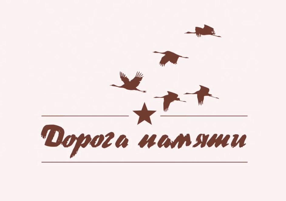 doroga_pamyati.png
