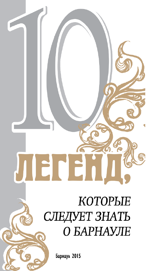 10 легенд.png
