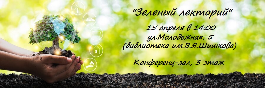 на анонс Зеленый лекторий.jpg на анонс Зеленый лекторий.jpg
