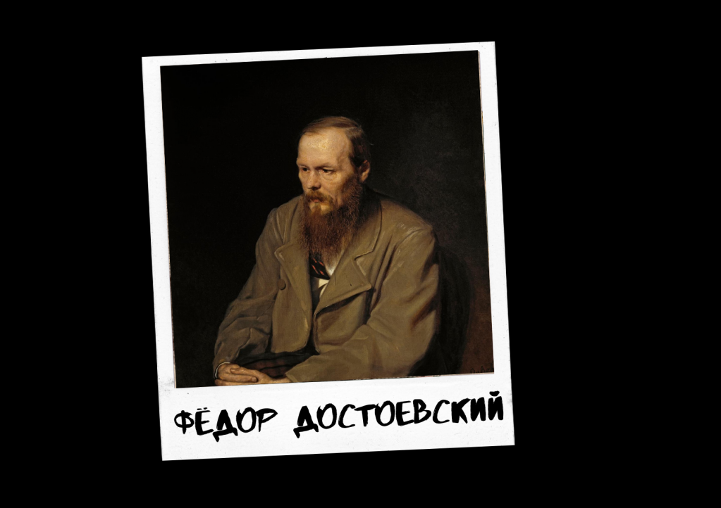 Достоевский.png Достоевский.png