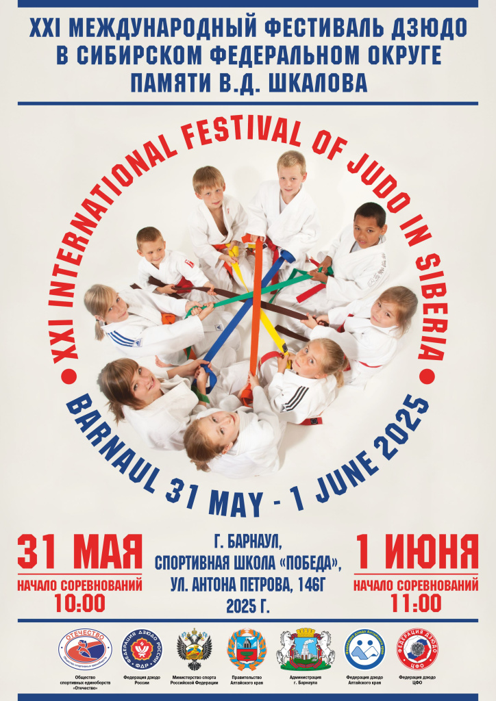ХХI Фестиваль Дзюдо 2025.jpg