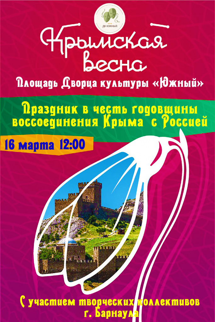 Афиша Крымская весна (2).jpg Афиша Крымская весна (2).jpg