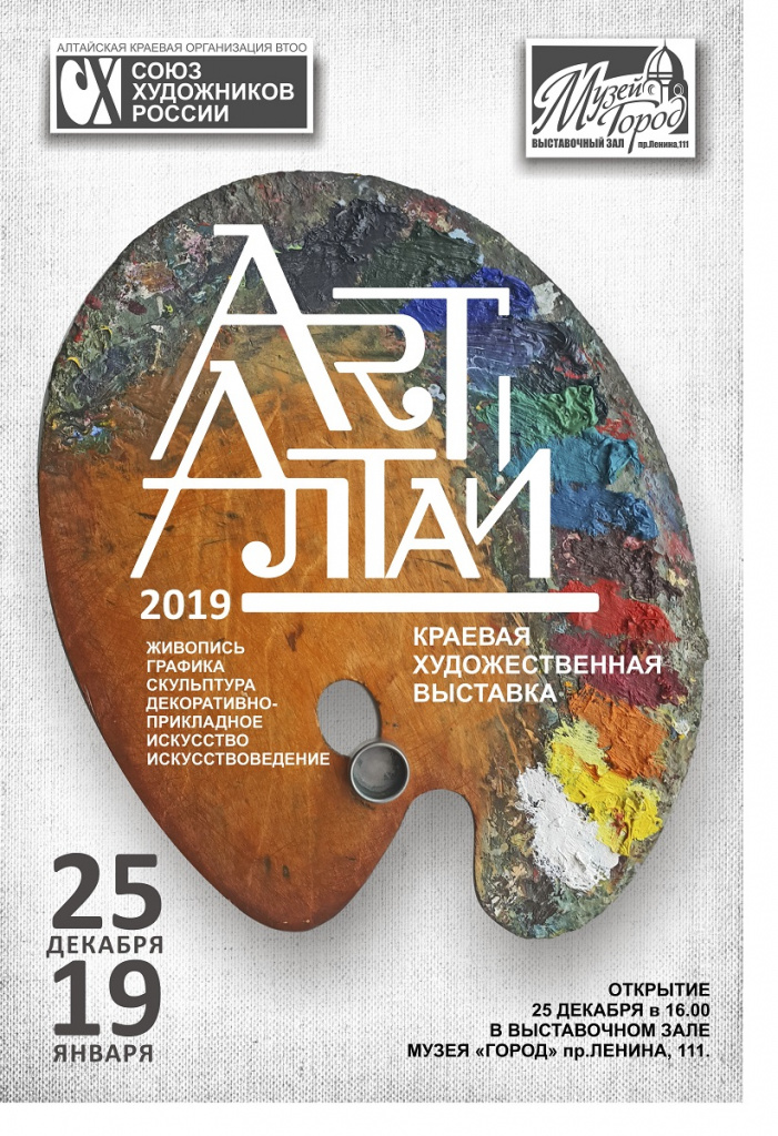 АРТ-АЛТАЙ 2019 банер 190х280.jpg