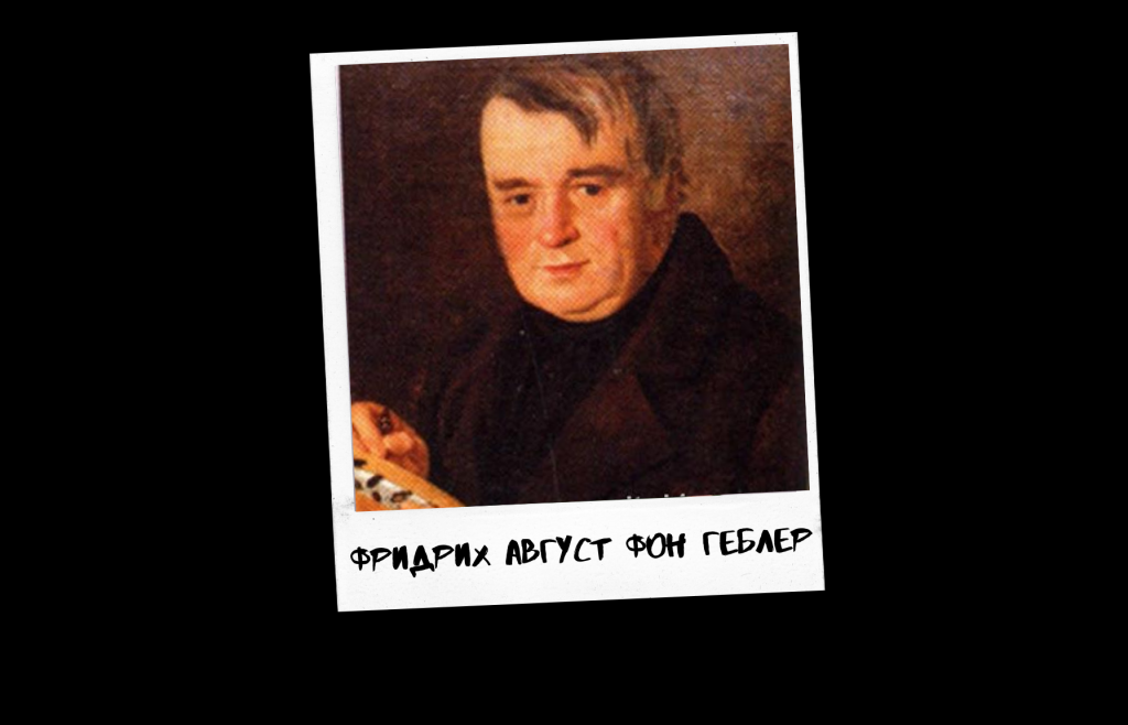 Геблер.png Геблер.png