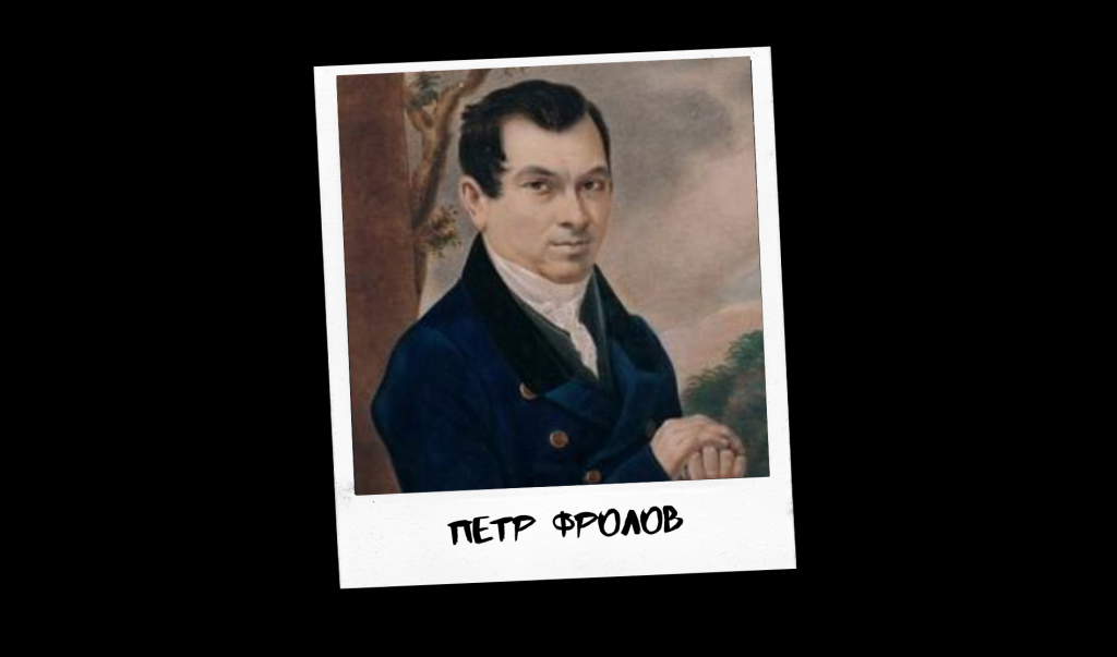 Фролов.png