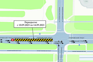 10 сентября на Павловском тракте начнётся заключительный этап ремонтных работ по нацпроекту «Инфраструктура для жизни»