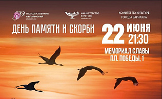 Концерт-реквием «Поклонимся великим тем годам», посвященный Дню памяти и скорби, пройдет на барнаульском Мемориале Славы