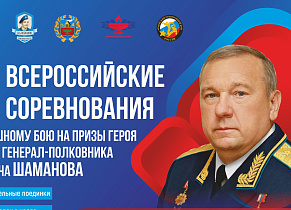 В Барнауле пройдет Этап Кубка Вооруженных сил России по армейскому рукопашному бою на призы Героя России Владимира Шаманова