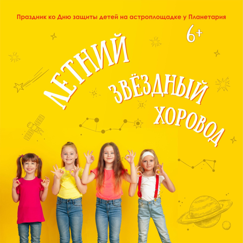 Барнаульский планетарий приглашает 1 июня  на «Летний звёздный хоровод»