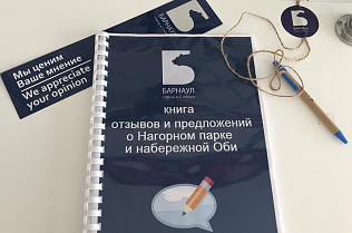 Посетители Нагорного парка могут оставить отзывы и предложения о парке и набережной Оби