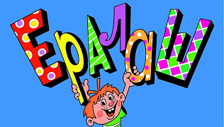 В Барнауле проведут кастинг «Ералаша»