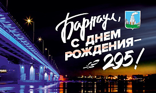 К празднованию 295-летия Барнаула улицы города украсят баннерами и флагами