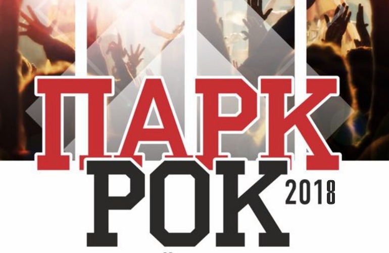 5 августа в Парке спорта Смертина пройдет рок-фестиваль