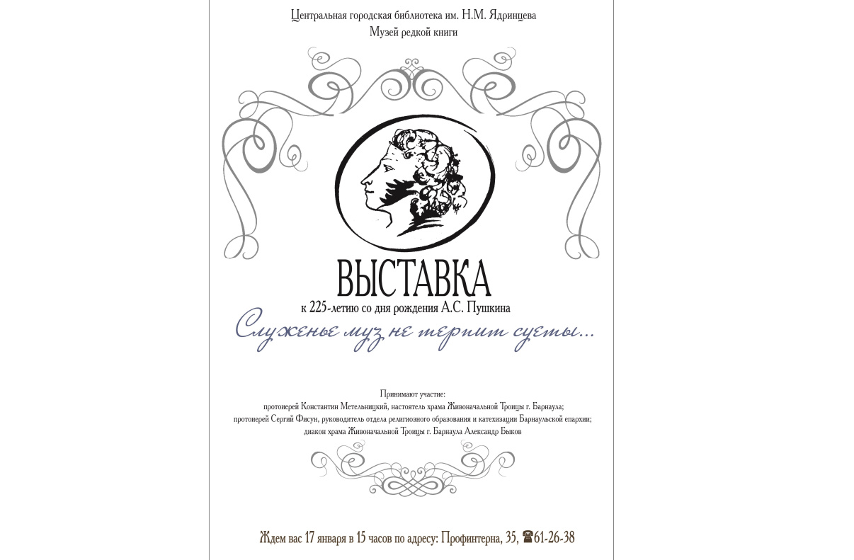 В барнаульской библиотеке откроют выставку-экспозицию «Служенье муз не терпит суеты…».
