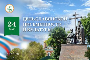 Глава города Вячеслав Франк поздравляет барнаульцев с Днем славянской письменности и культуры 