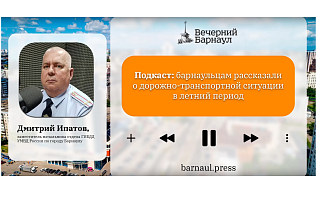 Подкаст: барнаульцам рассказали о дорожно-транспортной ситуации в летний период