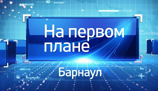 Выпуск программы «На первом плане. Барнаул» от 15 ноября можно посмотреть в Интернете