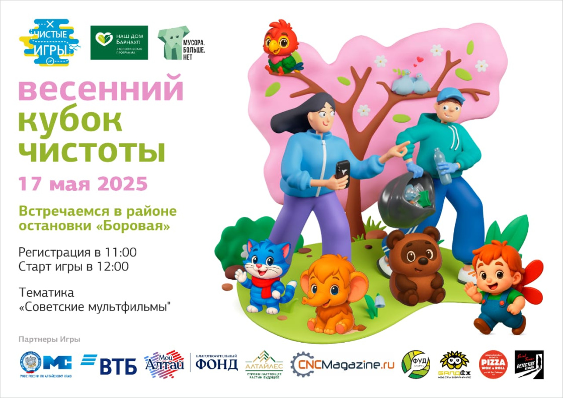 Город Барнаул примет участие в «Кубке Чистоты»