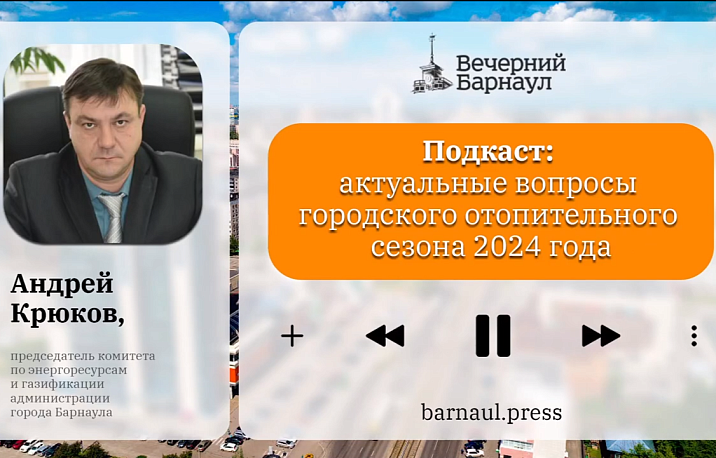 Подкаст: актуальные вопросы городского отопительного сезона 2024 года