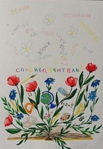 Барнаульцы могут поздравить любимого педагога в рамках Всероссийской акции «Спасибо учителю!»