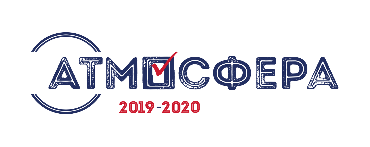 Всероссийский конкурс «Атмосфера» 2019–2020 среди студентов, аспирантов и молодых преподавателей по вопросам избирательного права и избирательного 
