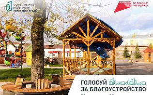 За две недели голосования по выбору территории для благоустройства в нем приняли участие более 18,5 тысяч барнаульцев