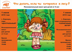 В Барнауле пройдет детский квест