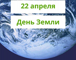 В День Земли барнаульцам напомнят о сбережении природных ресурсов