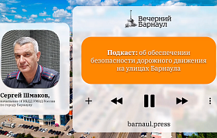 Подкаст: об обеспечении безопасности дорожного движения на улицах Барнаула 