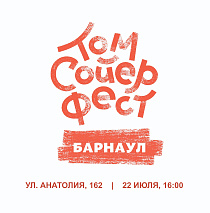Барнаульцев приглашают на фестиваль «Том Сойер Фест»