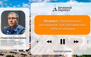 Подкаст: барнаульцам рассказали, как обезопасить себя от пожара