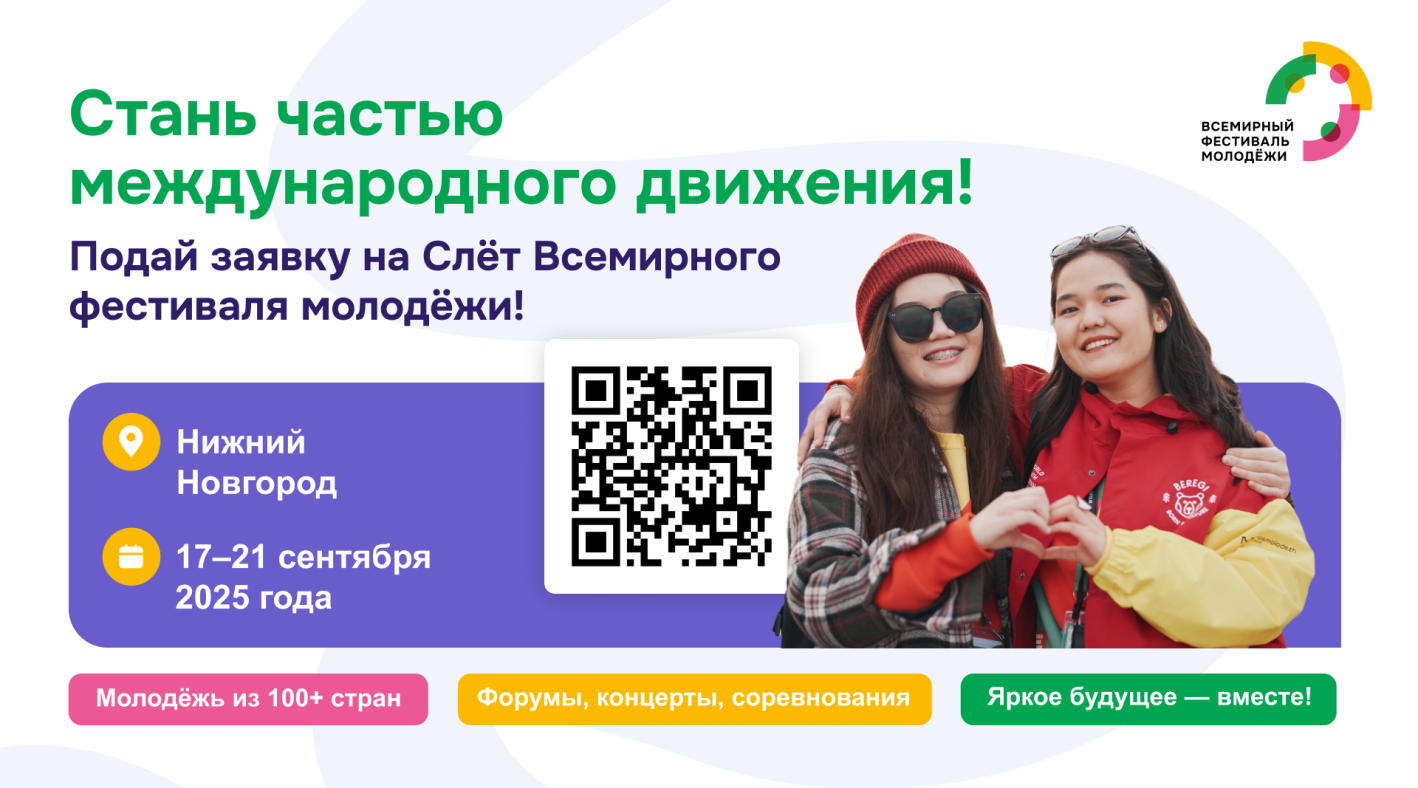 Барнаульцев приглашают поучаствоать в Слёте Всемирного фестиваля молодёжи 