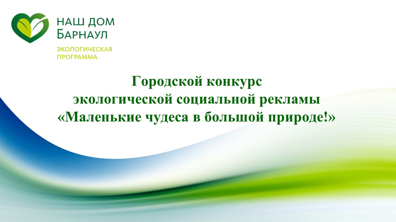 В Барнауле определили победителей конкурса экологической социальной рекламы «Маленькие чудеса в большой природе!»