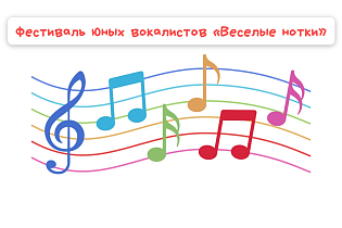 В Октябрьском районе Барнаула стартовал прием заявок на III открытый Фестиваль юных вокалистов «Веселые нотки»