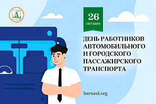 Глава города Вячеслав Франк поздравляет с Днем автомобильного и городского пассажирского транспорта