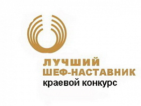 Барнаульцы - среди победителей регионального конкурса «Лучший шеф-наставник»