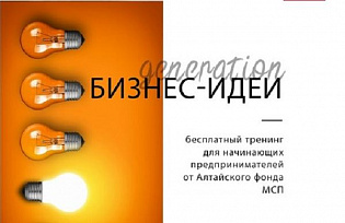 Предпринимателей Барнаула приглашают на тренинг «Генерация бизнес-идеи»