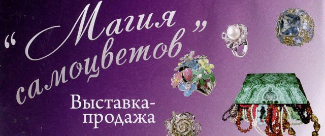 В музее «Город» откроется выставка-продажа «Магия самоцветов»