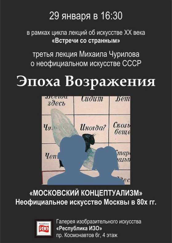 В галерее «Республика ИЗО» прочтут лекцию о московских художниках-концептуалистах 1980-х годов