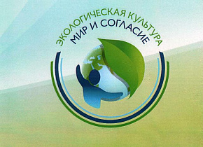 Начался прием заявок на участие в международном проекте по экологической культуре